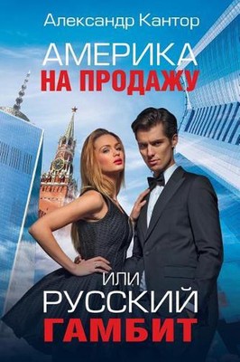 America for Sale or Russian Gambit: A Novel (Russian Edition) by Alexander Kanto