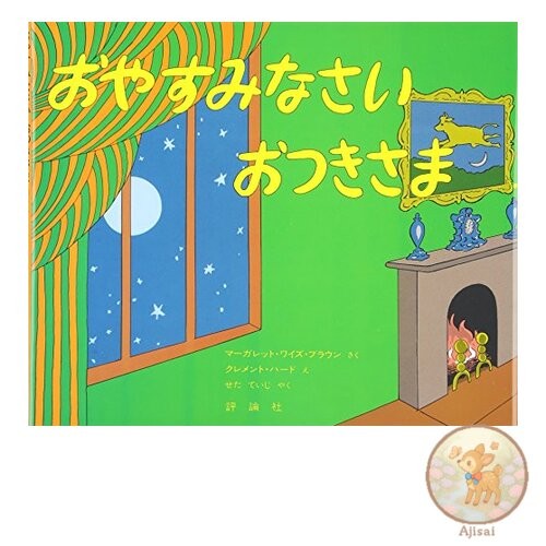 Book Goodnight Moon Hyoronsha Children's Library Picture Book Room