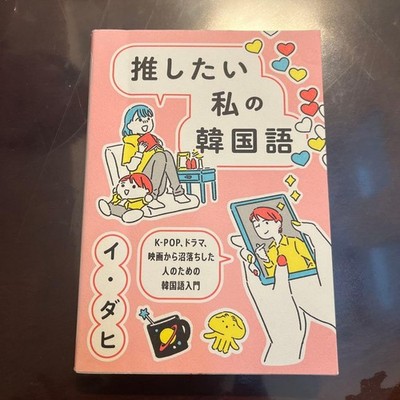 Korean I Want to Recommend Korean Language Lee Dahi Hasha 1500JPY Guide
