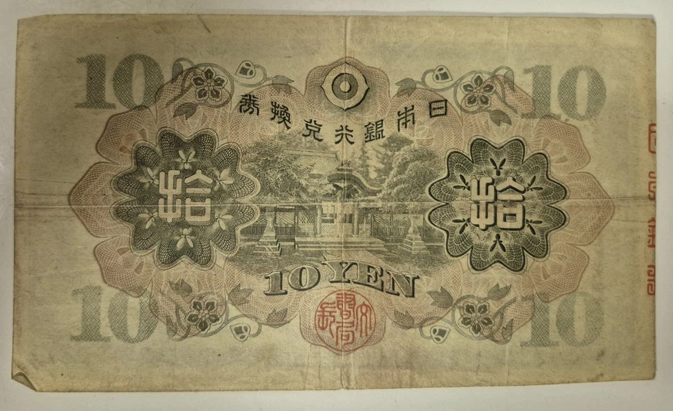 Японская банкнота 10 иен 和気清麿 Банк Японии (1930-е годы) * подлинный * #S640 - Изображение 2 из 2