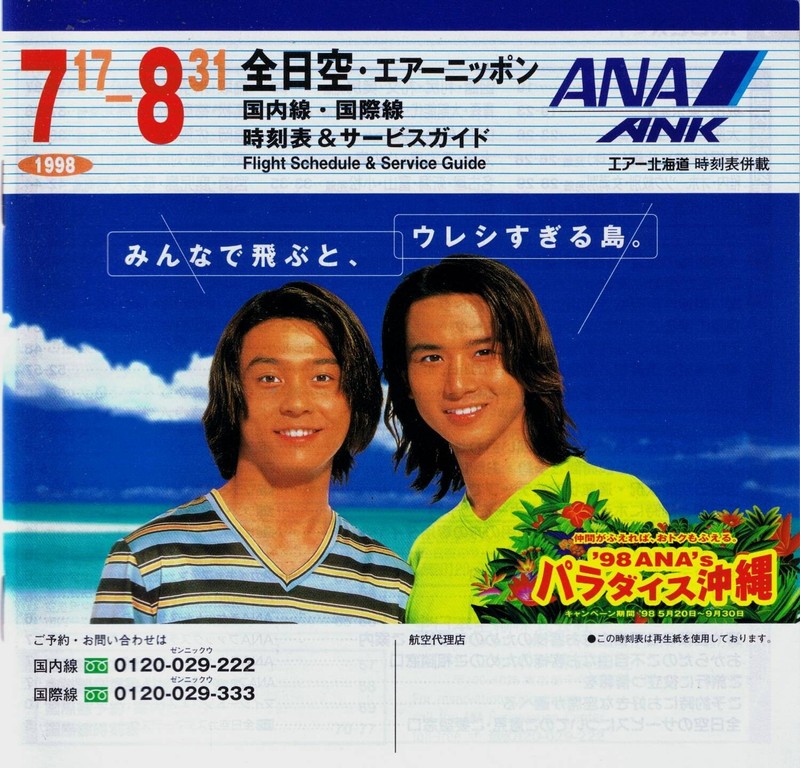 ANA All Nippon Airways Timetable  July 17, 1998 =