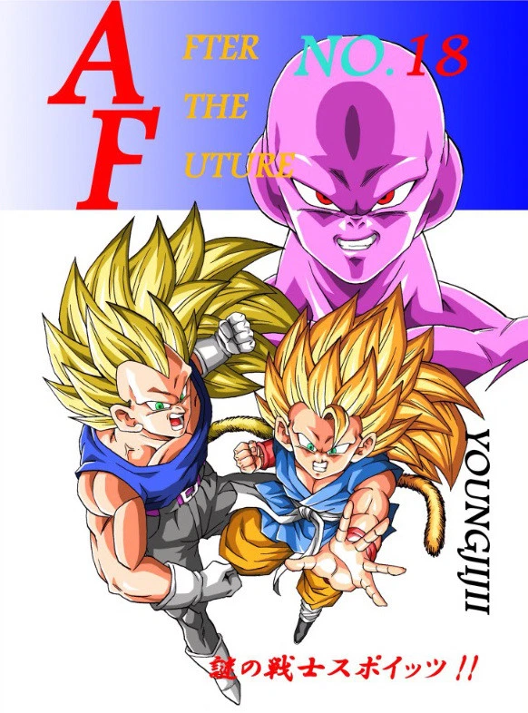 ドラゴンボールAF AFTER The FUTURE