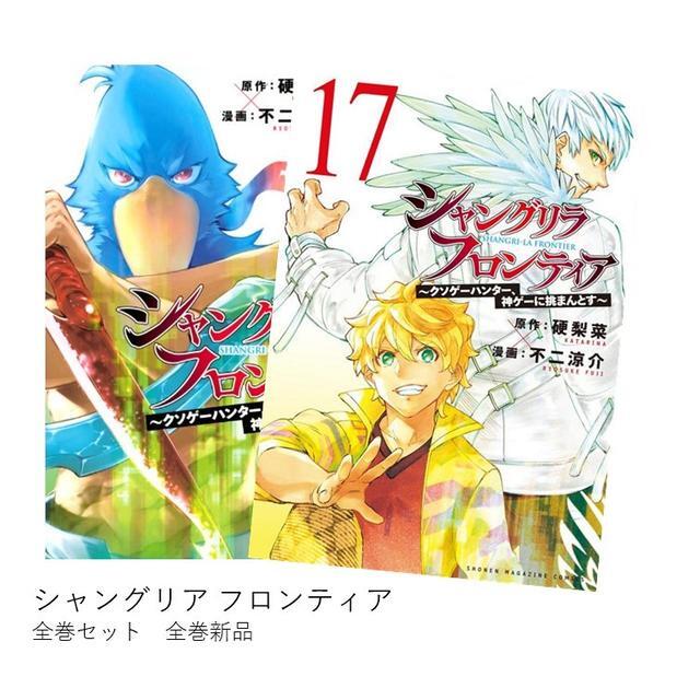 Shangri-La Frontier Comics Volumes 1 - 17 all Set MANGA