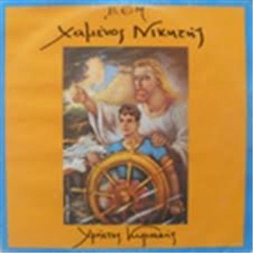 ХРИСТОС КИРИАЗИС КСАМЕНОС НИКИТИС (CD) (ИМПОРТ ИЗ ВЕЛИКОБРИТАНИИ)