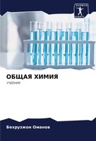 Behruzzhon Omanow | Obshhaya Himiya | Taschenbuch | Russisch (2024) | Uchebnik