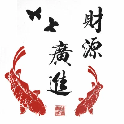Autocollant mural autocollant mural motif carpe calligraphie chinoise maison 45 x 60 cm - Photo 1/3