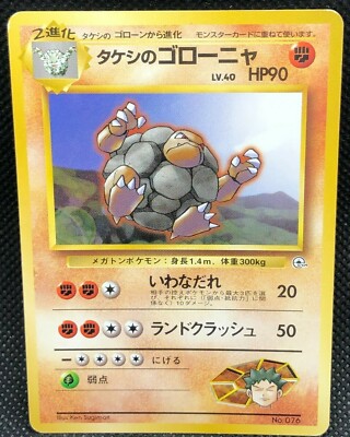FOR SALE IN JAPAN ONLY／ポケモンカードゲームClassic Brock's Golem Pokemon Card Japanese No.076 Very Rare