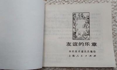 1972 China Chinese Vintage Comics: The Melody of Friendship 友谊的