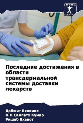 Poslednie dostizheniq w oblasti transdermal'noj sistemy dostawki lekarstw Debzhi