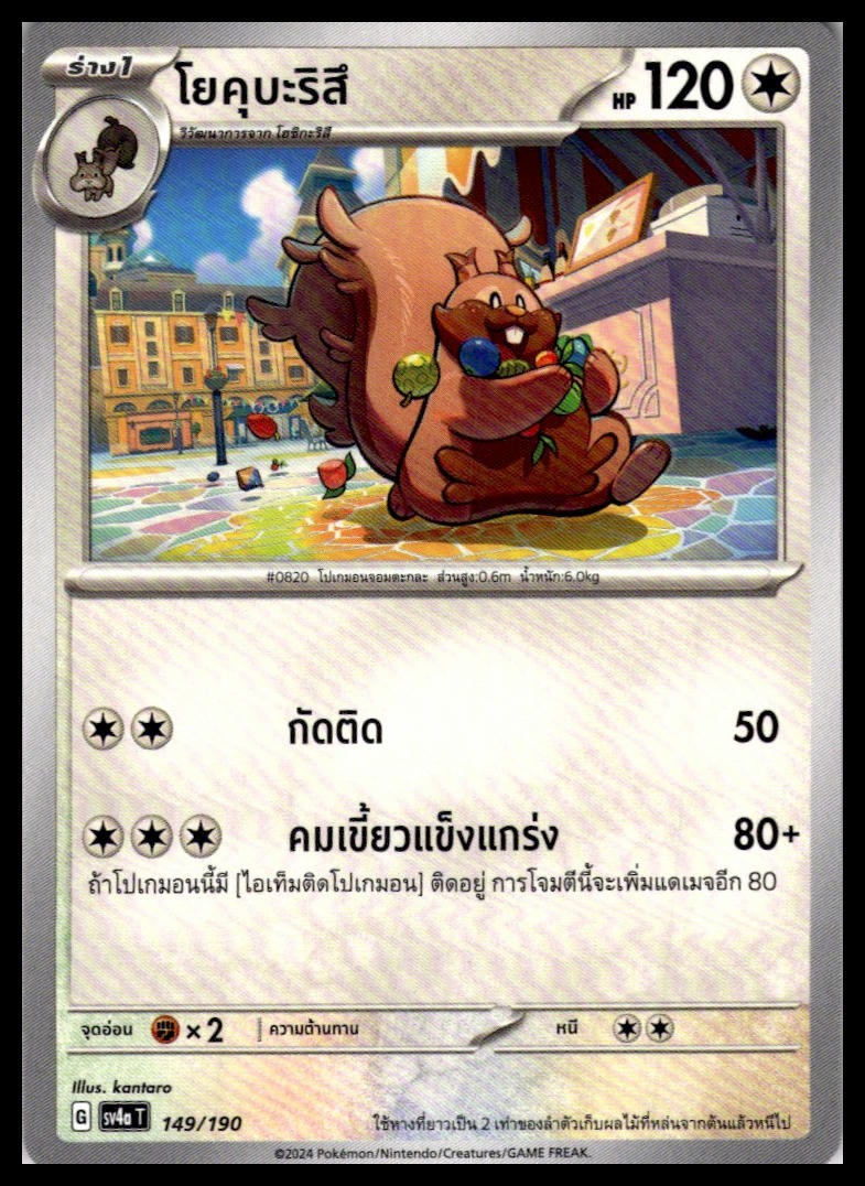 NM Greedent 149/190 | Pokemon SV4a T Thai Language [US SELLER]