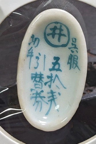 Japan　Hokkaido Marui Ceramic Substitute Money 50 Sen (Pre-1899) – Blue Type　B469