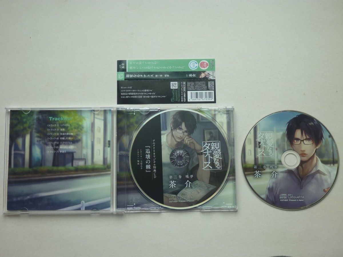 親愛なるタナトス 第三巻 Vol 3 残夢 cv.茶介 Anime Drama CD 親愛なるタナトス 第三巻 Vol 3 残夢 cv.茶介 Anime Drama CD