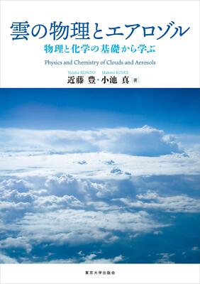 Cloud physics and aerosols: Learn from the basics of physics and chemistry