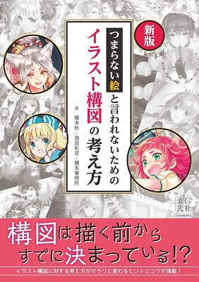 How To Draw Manga Book Concept of Illustration Composition New Edition | JAPAN