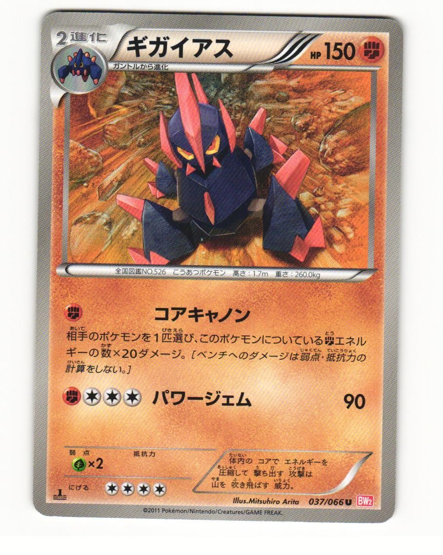 Gigalith 037/066 BW2 Red Collection Uncommon Light Played Japanese Pokemon Card