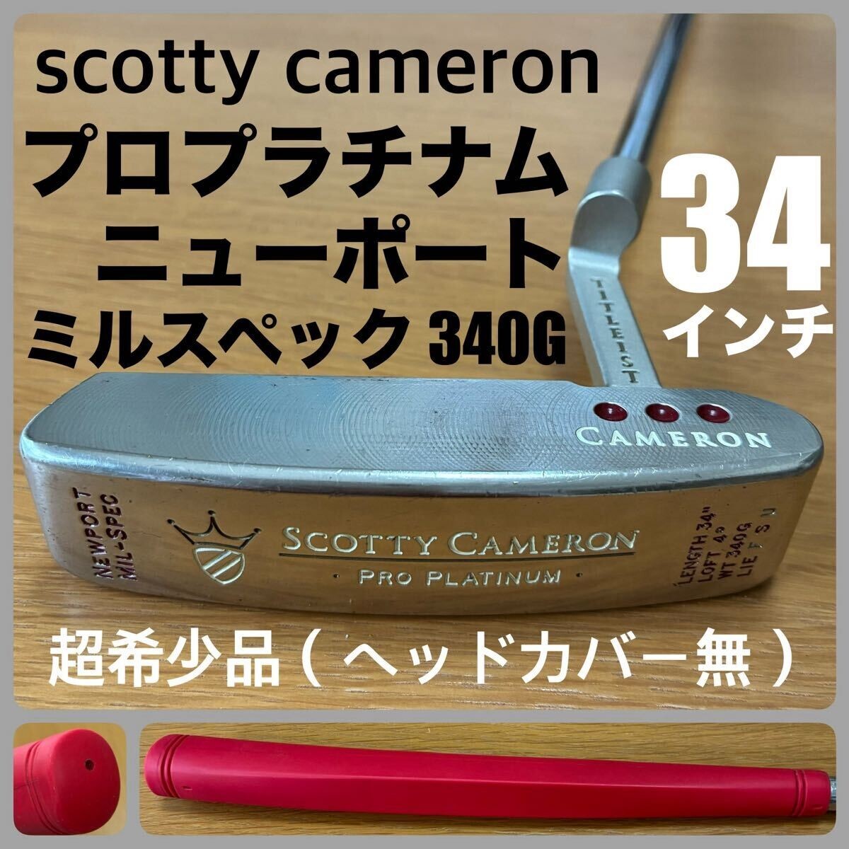 スコッティキャメロン　PROPLTINUM ニューポート 34MIL-SPEC Newport - Scotty Cameron