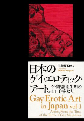 GAY EROTIC ART IN JAPAN VOL1 GENGOROH TAGAME DESIGN JAPANESE BOOK