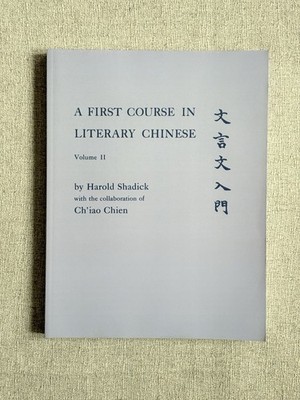 First Course In Literary Chinese: Vol. 2 by H. Shadick & Chiao Chien (Paperback)
