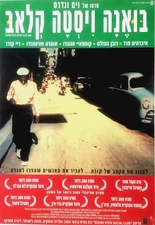 Vintage HEBREW FILM POSTER Israel BUENA VISTA SOCIAL CLUB Wenders MUSIC MOVIE