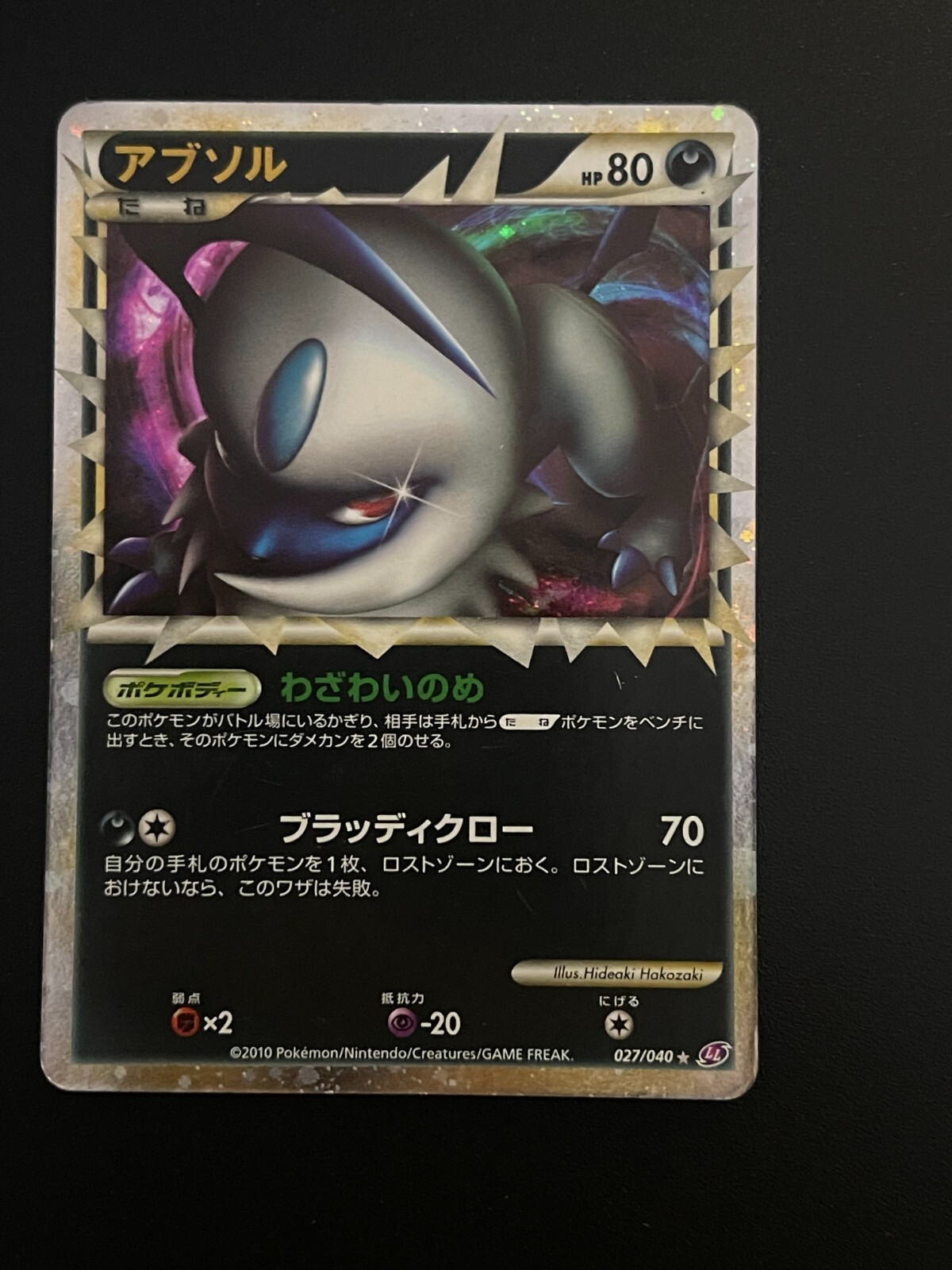 アブソル ☆ LL ロストリンク 027/040 PSA 10 Absol 027/040 Lost Link Holo 2010 Japanese Pokemon
