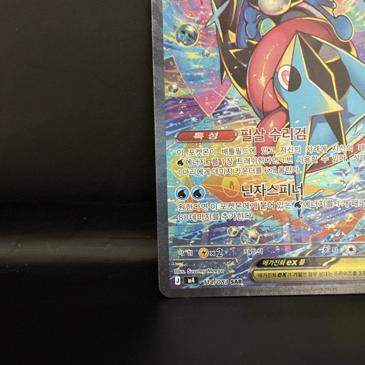 Mega Greninja ex SAR 114/083 M4 Ninja Spinner Pokemon Card Korean