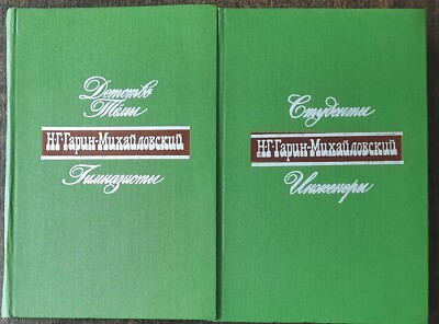 Н. Гарин-Михайловский.Сочинения.(комплект из 2 книг).1977. N. Garin-Mikhailovsky