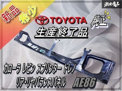 Rear Balance Panel Back Lower Toyota AE86 Levin Trueno Genuine OEM 58308-12110