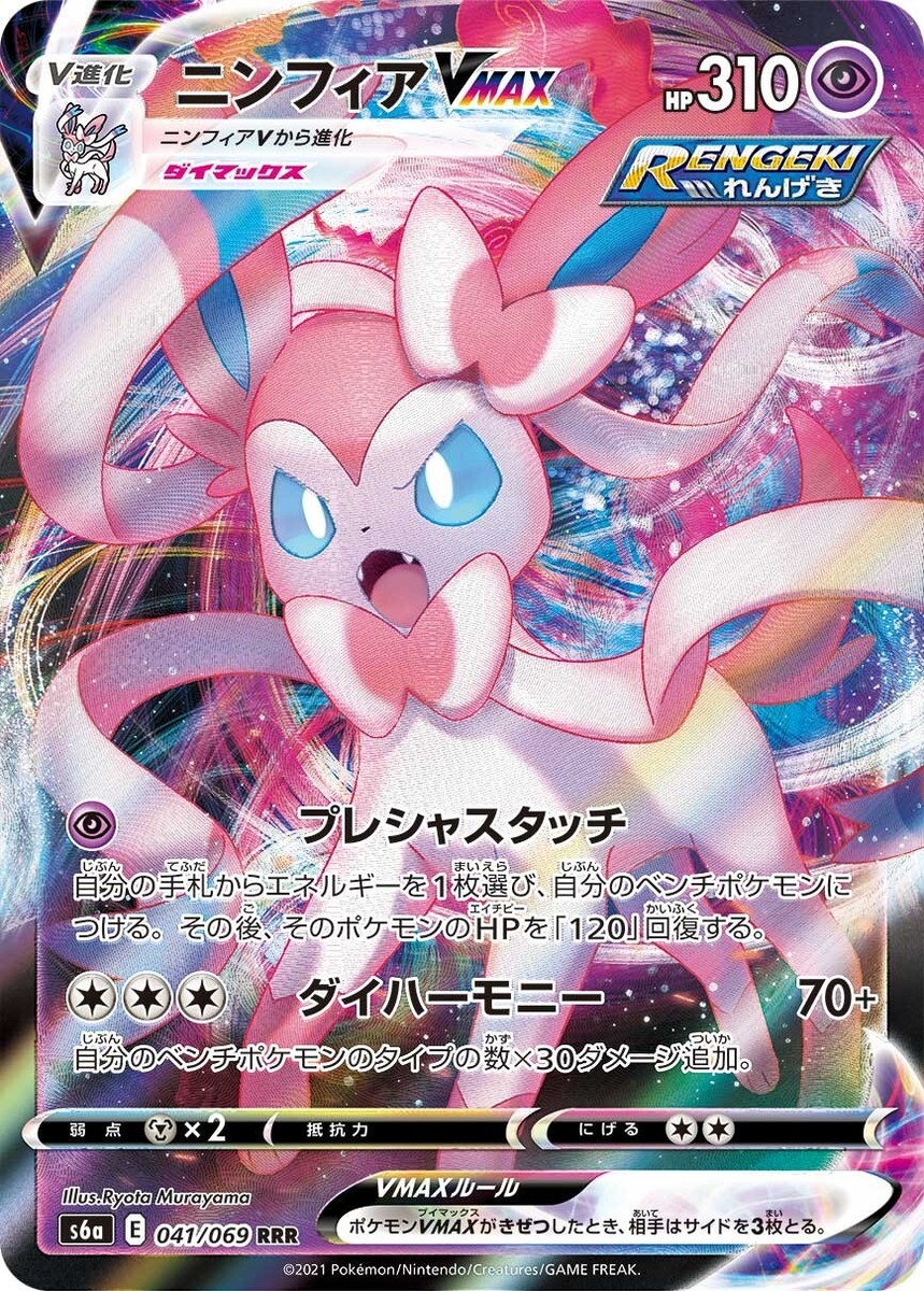 Pokemon JAPANESE Sylveon VMAX (ニンフィアVMAX) 041/069 RRR Pokemon JAPANESE Sylveon VMAX (ニンフィアVMAX) 041/069 RRR