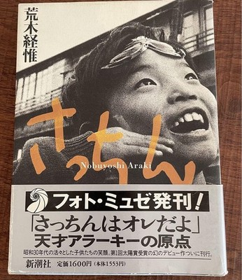 Sachin Nobuyoshi Araki Photo Collection Photo Musee Shinchosha Children's smiles