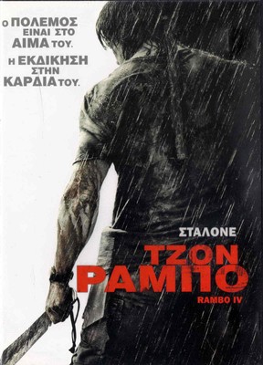 RAMBO (Sylvester Stallone, Julie Benz, Matthew Marsden) (2008) ,R2 DVD