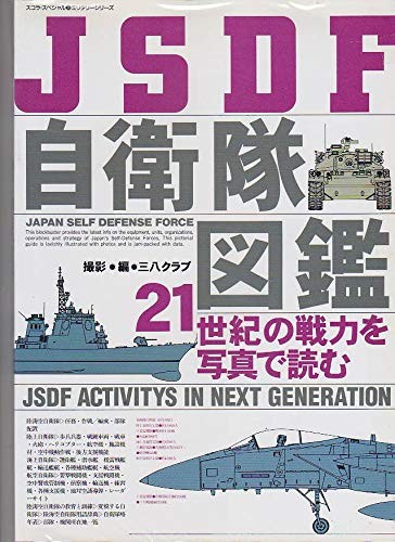 JSDF Illustrated Guide to the Self-Defense Forces: Understanding... book form JP