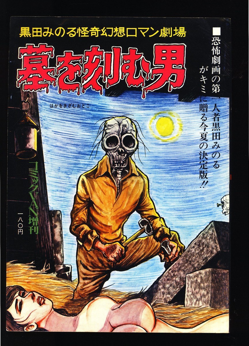 墓を刻む男　黒田みのる 墓を刻む男 黒田みのる