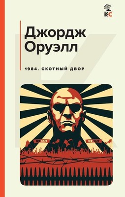 1984. Скотный двор - ДЖОРДЖ ОРУЭЛЛ