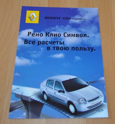 Renault Clio Symbol Brochure Prospekt Prospectus Russian Edition