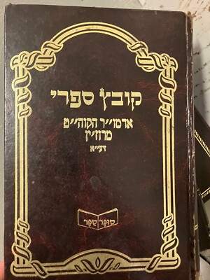 קובץ ספרי אדמו''ר רוז'ן SCARCE Collection of Seforim from the Ruzhiner Rebbe's