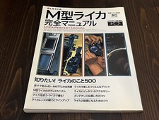 LEICA M SERIES PERFECT MANUAL SPECIAL ISSUE JAPANESE JAPAN CAMERA MAGAZINE 2001