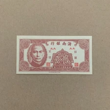 China 5 CENTS 1949 SYS "AA Prefix Uniface" TAIWAN Chinese World Currency