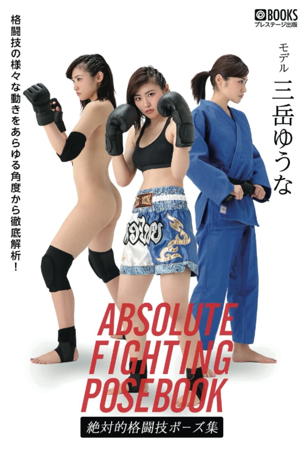 Yuna Mitake Photobook  絶対的格闘技ポーズ集  Paperback ver.  From Japan | eBay