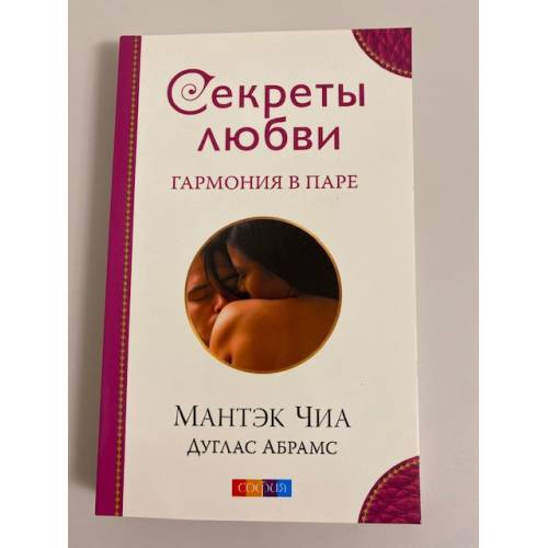 Секреты любви. Гармония в паре