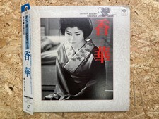 Kouge / Keisuke Kinoshita Japanese Movie with OBI / SF098-1042 Laser Disc