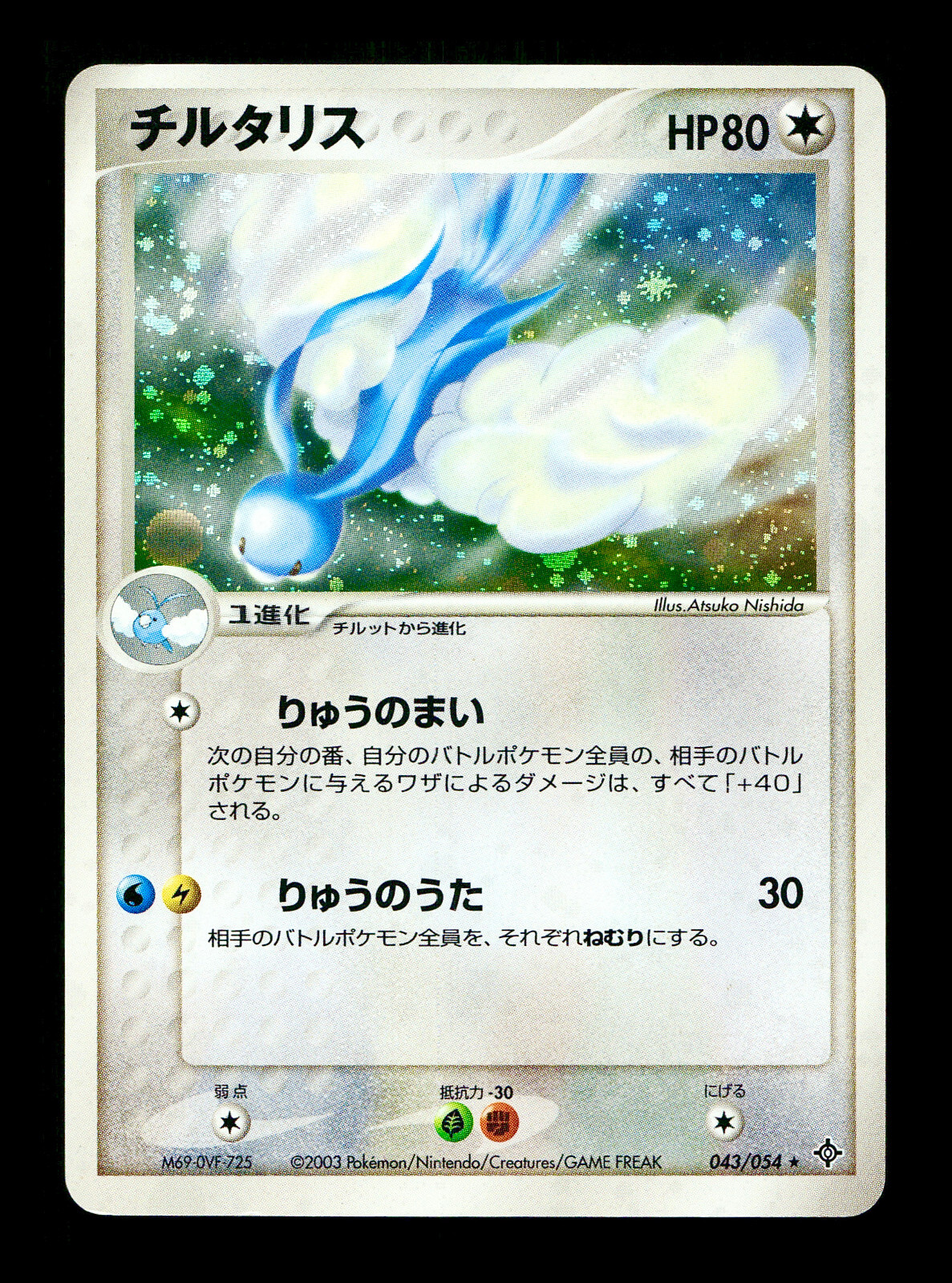 [MP] Altaria Holo Japanese Rulers of the Heavens 043/054 Pokemon B