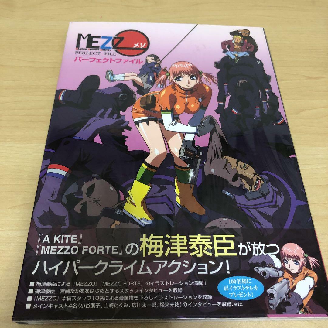 MEZZO メゾ　パーフェクトファイル MEZZO メゾ パーフェクトファイル 梅津泰臣 - メルカリ