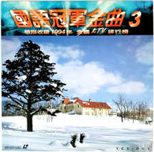 KTV: Taiwan Karaoke Chinese Songs Vol 3 - 1994 LD Laserdisc YCC-003