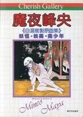  Illustration art collection Cherish Gallery Mineo Maya Self-selected repr...