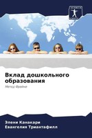 Jeleni Kanakari (U. A.) | Vklad Doshkol'nogo Obrazowaniq | Taschenbuch (2022)