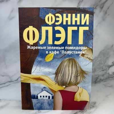Жаренные зеленые помидоры в кафе Полустанок. Фэнни Флэгг. Книги на русском языке