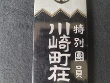 Vintage original WW2 Japan military Metal doorplate soldier at the front-h0323-