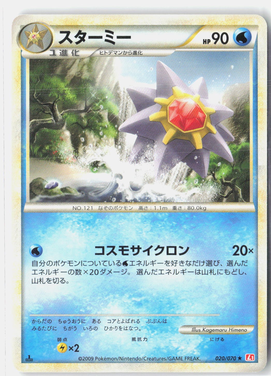 Starmie MP Indent 2009 020/070 Rare HeartGold Collection Japanese 1st Edition