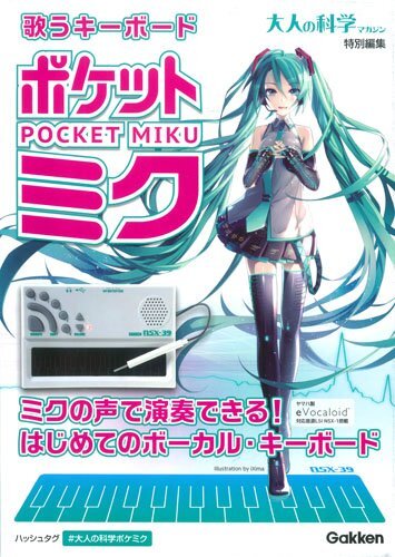 【新品　未開封】ポケットミク　POKET MIKU　大人の科学マガジン Singing Keyboard Pocket Miku Hatsune Miku Adult Science