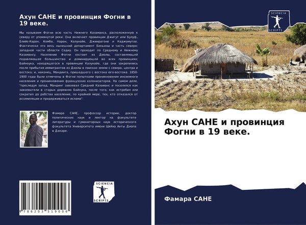 Famara Sane | Ahun Sane I Prowinciq Fogni W 19 Weke. | Taschenbuch | Russisch-image